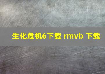 生化危机6下载 rmvb 下载